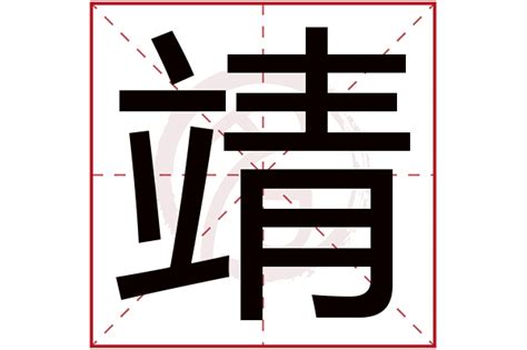 靖字五行|靖字在五行属什么